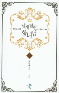 날개달린 황녀님 2 (래핑)